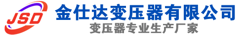 浚县(SCB13)三相干式变压器,浚县(SCB14)干式电力变压器,浚县干式变压器厂家,浚县金仕达变压器厂